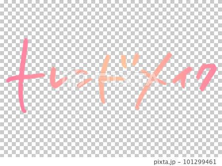 手書き文字素材。日本語の「トレンドメイク」 101299461