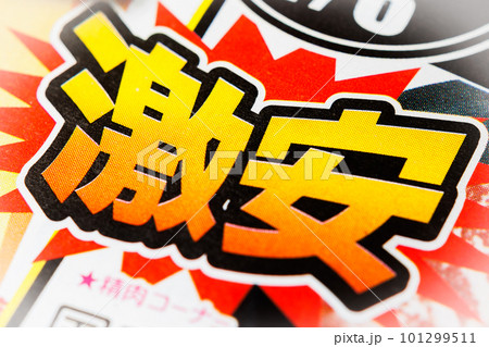 激安　広告の文字 101299511