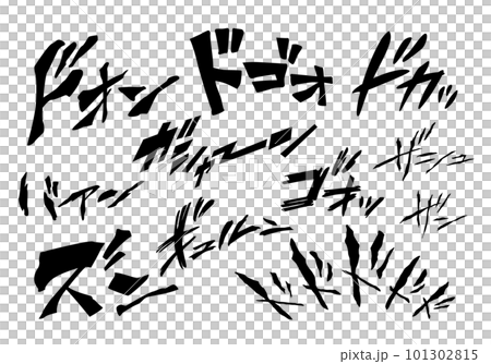 [Onomatopoeia] Illustrated characters for onomatopoeia and sound effects that can be used in manga and movies (katakana, onomatopoeia) 101302815