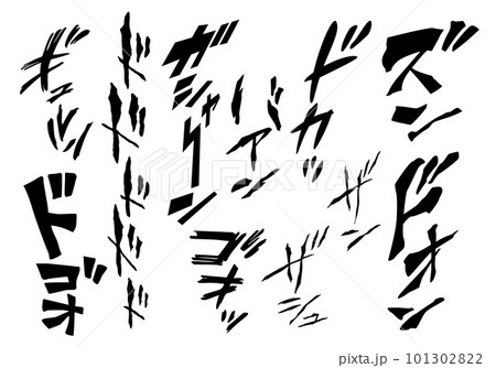 【擬音】漫画や動画に使える擬音語・効果音のイラスト文字（カタカナ・オノマトペ） 101302822