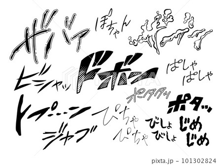 【擬音】漫画や動画に使える水に関する擬音語・効果音のイラスト文字（カタカナ・オノマトペ） 101302824