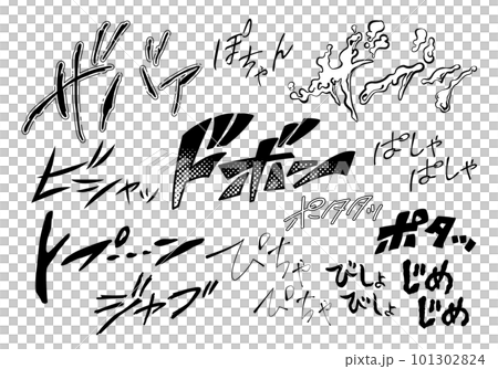 【擬音】漫画や動画に使える水に関する擬音語・効果音のイラスト文字（カタカナ・オノマトペ） 101302824