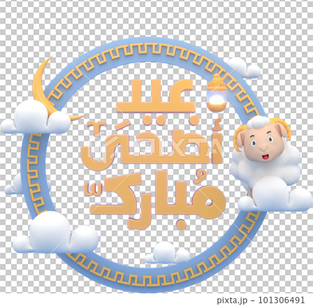 Eid al-Adha official holidays which are celebrated within Islam. 3d illustration of Eid al-Adha 101306491