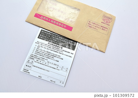 選挙投票所入場整理券 選挙投票所入場整理券 101309572
