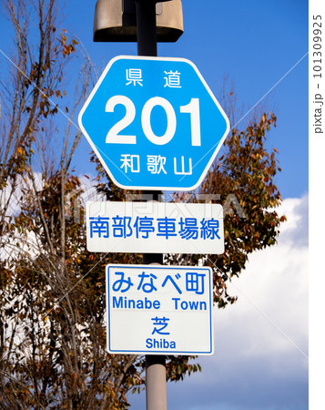 道路標識。本標識(案内標識)「都道府県道番号」と補助標識。和歌山県道201号南部停車場線。 道路標識。本標識(案内標識)「都道府県道番号」と補助標識。和歌山県道201号南部停車場線。 101309925