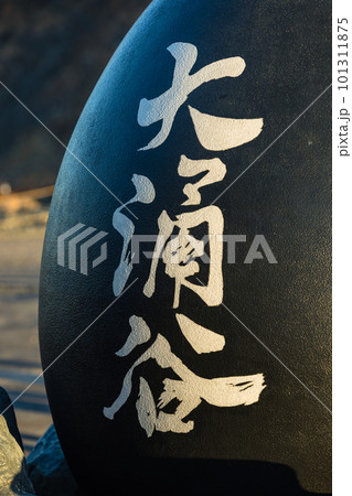 日本 神奈川県足柄下郡箱根町の大涌谷の黒たまご 日本 神奈川県足柄下郡箱根町の大涌谷の黒たまご 101311875