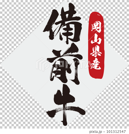 岡山縣產備前牛(書法、手寫、繪畫) 岡山縣產備前牛(書法、手寫、繪畫) 101312547
