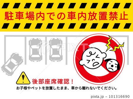 車内放置禁止マーク 子供やペットの車内置き去り禁止をお願いする注意書き 張り紙 看板のイラスト 101316690