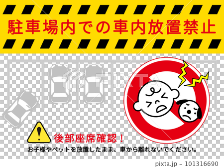 車内放置禁止マーク 子供やペットの車内置き去り禁止をお願いする注意書き 張り紙 看板のイラスト 101316690