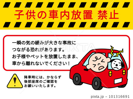 車内放置禁止マーク 子供やペットの車内置き去り禁止をお願いする注意書き 張り紙 看板のイラスト 車内放置禁止マーク 子供やペットの車内置き去り禁止をお願いする注意書き 張り紙 看板のイラスト 101316691