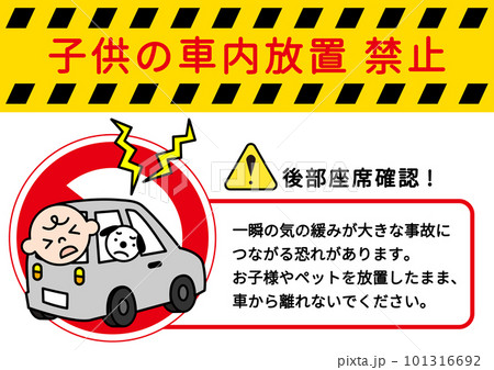 車内放置禁止マーク 子供やペットの車内置き去り禁止をお願いする注意書き 張り紙 看板のイラスト 車内放置禁止マーク 子供やペットの車内置き去り禁止をお願いする注意書き 張り紙 看板のイラスト 101316692
