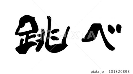 筆文字　跳べ .n 101320898