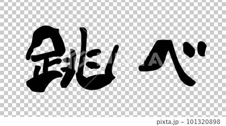 筆文字　跳べ .n 101320898