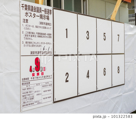 選挙ポスター掲示場・千葉県議会議員一般選挙 101322583