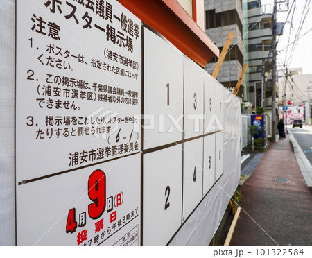 選挙ポスター掲示場・千葉県議会議員一般選挙 101322584