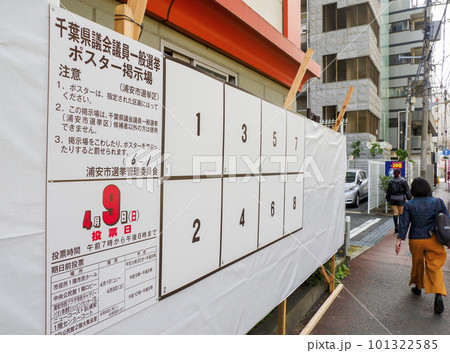 選挙ポスター掲示場・千葉県議会議員一般選挙 101322585