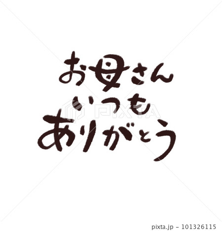筆文字メッセージ【お母さんいつもありがとう】茶色 筆文字メッセージ【お母さんいつもありがとう】茶色 101326115