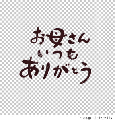 筆文字メッセージ【お母さんいつもありがとう】茶色 筆文字メッセージ【お母さんいつもありがとう】茶色 101326115