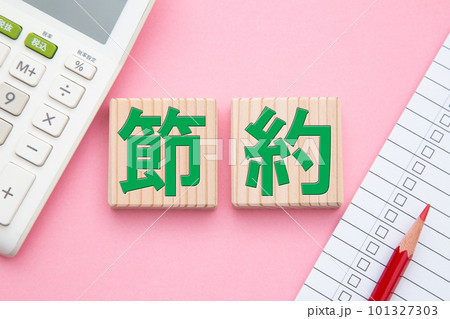 節約(電卓とチェックリスト) 節約(電卓とチェックリスト) 101327303