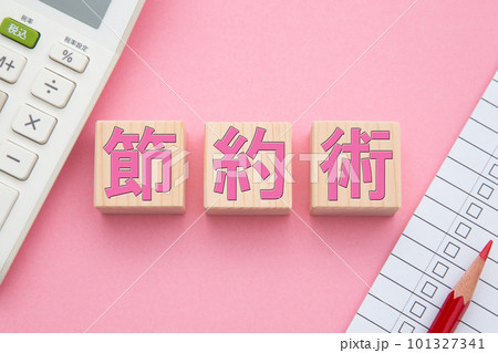 節約術（電卓とチェックリスト） 101327341