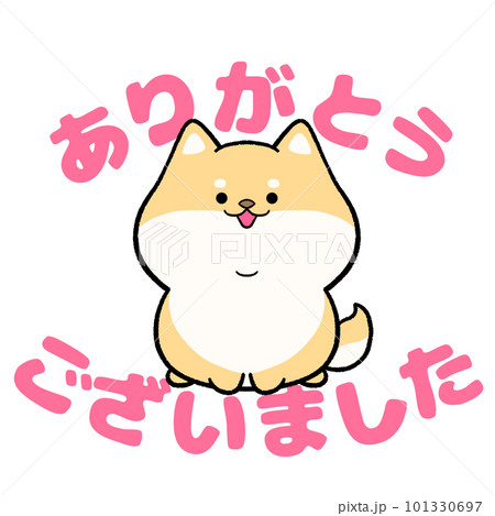 柴犬と「ありがとうございました」の文字のイラスト素材 [101330697