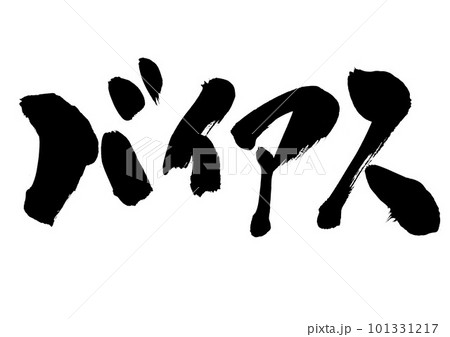 バイアス ・・・筆文字素材の手書きの墨で書いたイラスト文字 文字 書道 手書き 筆文字 バイアス ・・・筆文字素材の手書きの墨で書いたイラスト文字 文字 書道 手書き 筆文字 101331217