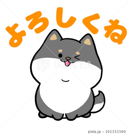 黒柴犬と「よろしくね」の文字 101331560