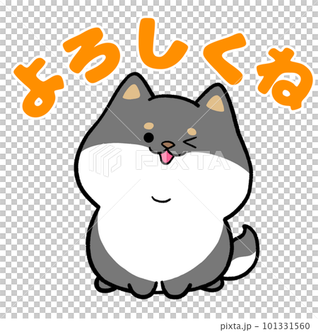 黒柴犬と「よろしくね」の文字 101331560