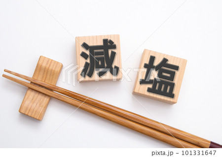 減塩 イメージ 減塩 イメージ 101331647