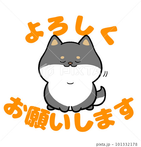 黒柴犬と「よろしくお願いします」の文字のイラスト素材 [101332178 ...