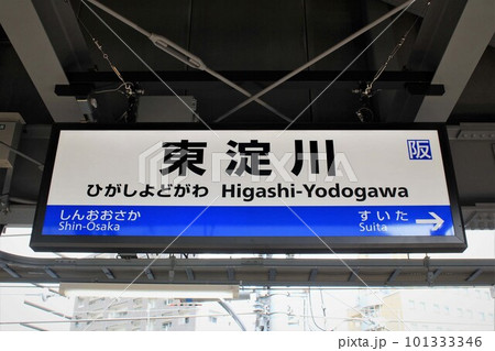 JR東淀川駅 JR東淀川駅 101333346