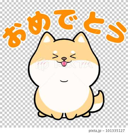 柴犬と「おめでとう」の文字 101335127