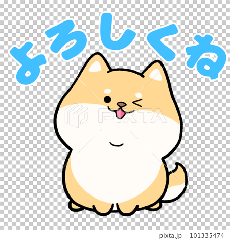 柴犬と「よろしくね」の文字 101335474