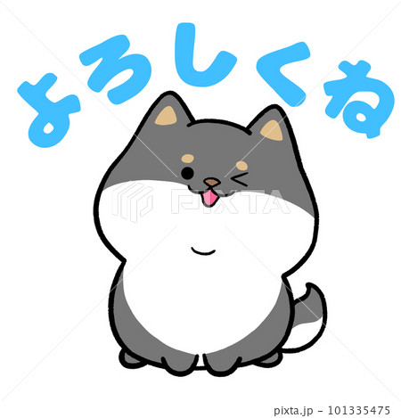 黒柴犬と「よろしくね」の文字 101335475