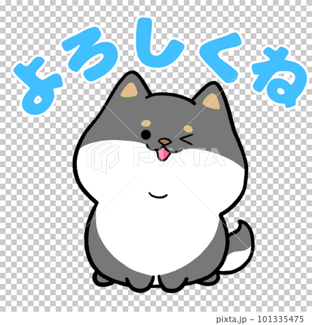 黒柴犬と「よろしくね」の文字 101335475