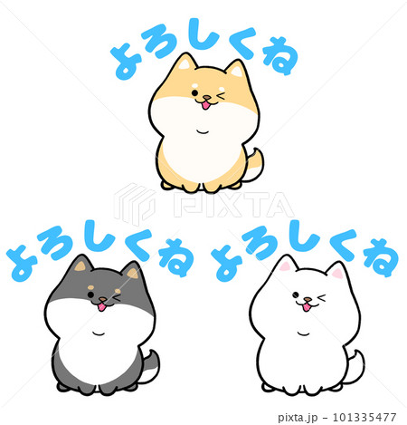 柴犬と「よろしくね」の文字3点セット 101335477