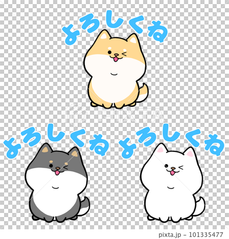 柴犬と「よろしくね」の文字3点セット 101335477