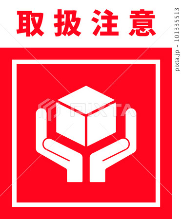 取扱注意のステッカーデザインのイラスト素材 [101335513] - PIXTA
