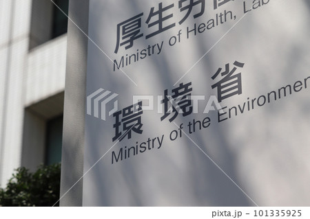 環境省の案内板(千代田区霞が関) 環境省の案内板(千代田区霞が関) 101335925