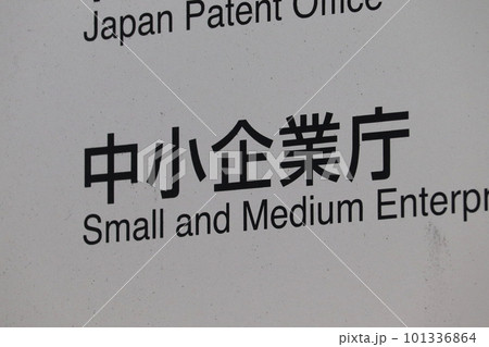 中小企業庁の案内板（千代田区霞が関） 101336864