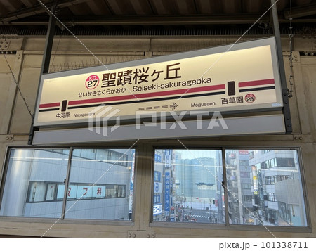 京王線の聖蹟桜ヶ丘駅 101338711