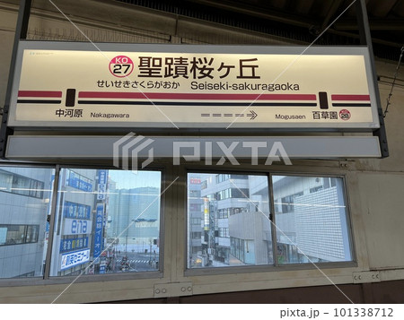 京王線の聖蹟桜ヶ丘駅 京王線の聖蹟桜ヶ丘駅 101338712