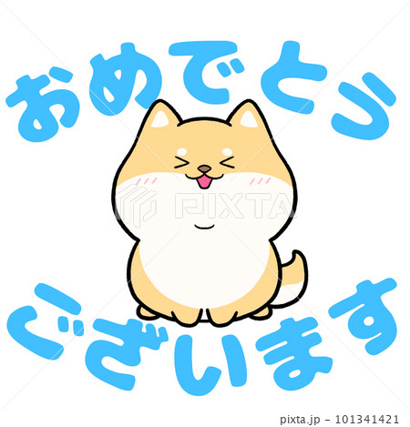 柴犬と「おめでとうございます」の文字 柴犬と「おめでとうございます」の文字 101341421
