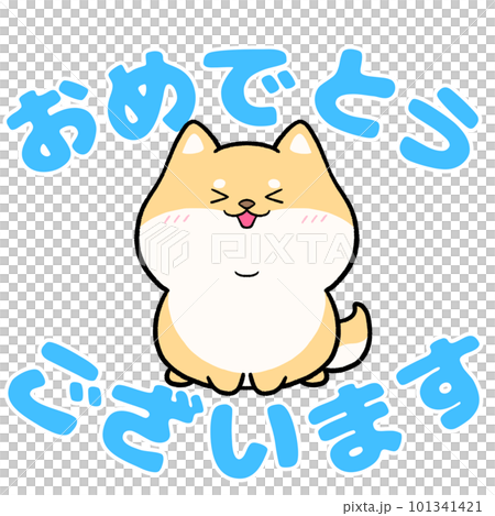 柴犬と「おめでとうございます」の文字 柴犬と「おめでとうございます」の文字 101341421
