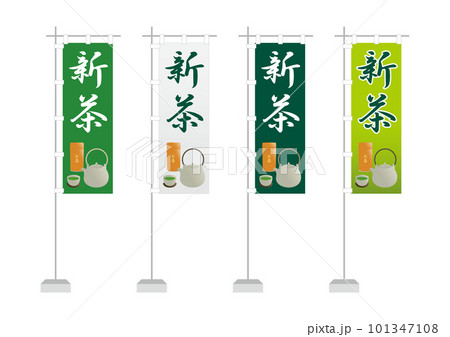 のぼり（新茶） 101347108