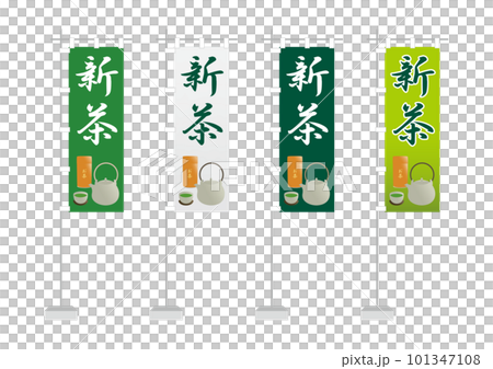 のぼり（新茶） 101347108