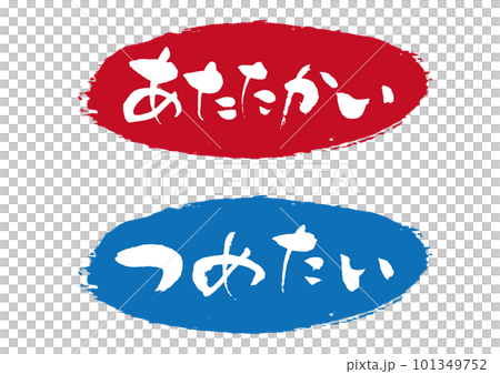 あたたかいつめたい筆文字1のイラスト素材 [101349752] - PIXTA