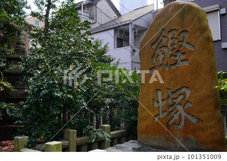 鰹塚　 東京都中央区佃 101351009