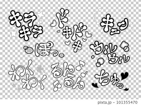 【擬音】恋愛、感情表現のワンポイントに使えるイラスト文字素材のセット(オノマトペ・ゆめかわいい) 【擬音】恋愛、感情表現のワンポイントに使えるイラスト文字素材のセット(オノマトペ・ゆめかわいい) 101355470