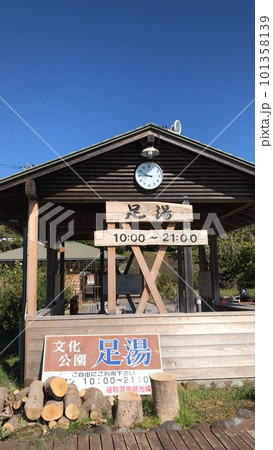 足湯あります 101358139